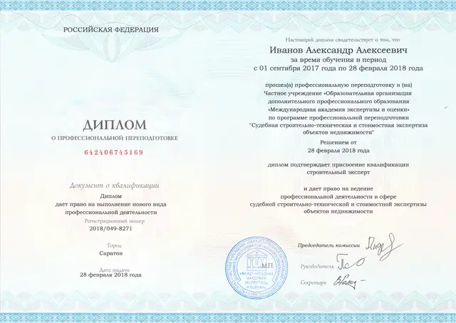 Диплом: Судебный строительный эксперт